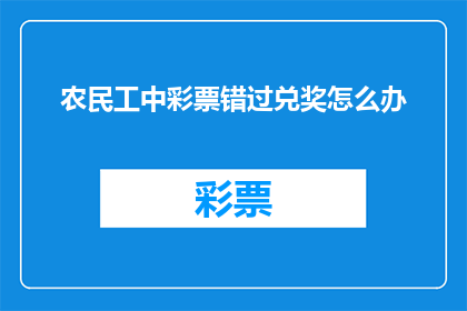 农民工中彩票错过兑奖怎么办(农民工中彩票后错过兑奖，应如何应对？)