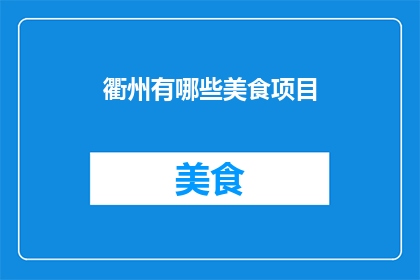 衢州有哪些美食项目(衢州美食项目有哪些？)