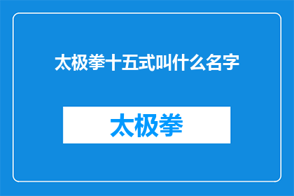 太极拳十五式叫什么名字(太极十五式的名称是什么？)