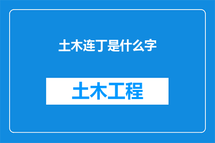 土木连丁是什么字(土木连丁是什么字？)