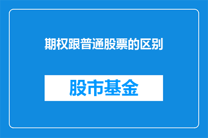期权跟普通股票的区别(期权与普通股票之间存在哪些显著区别？)