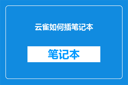 云雀如何插笔记本(云雀如何优雅地将笔记本插入？)
