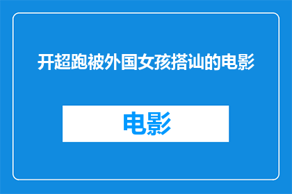 开超跑被外国女孩搭讪的电影(在开超跑时被外国女孩搭讪，这样的经历是否意味着你拥有了某种特殊的魅力？)