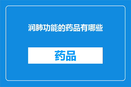 润肺功能的药品有哪些(润肺功能药品有哪些？)