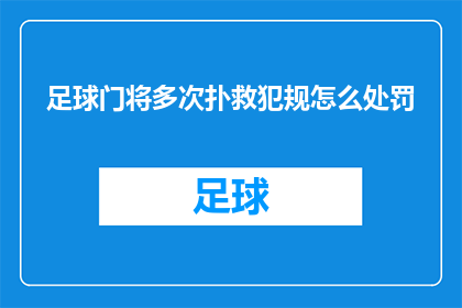 足球门将多次扑救犯规怎么处罚(足球门将多次扑救犯规的处罚标准是什么？)