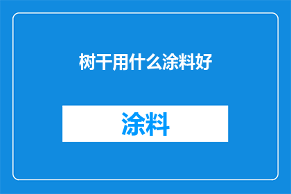 树干用什么涂料好(树干涂装选择：哪种涂料最适合您的树木？)