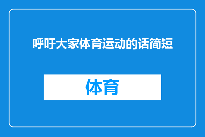 呼吁大家体育运动的话简短(如何激发大众参与体育运动的热情，以促进身心健康？)