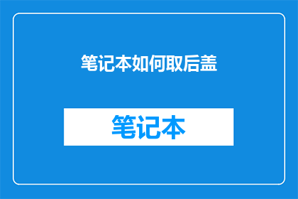 笔记本如何取后盖(如何安全地拆卸笔记本电脑后盖？)