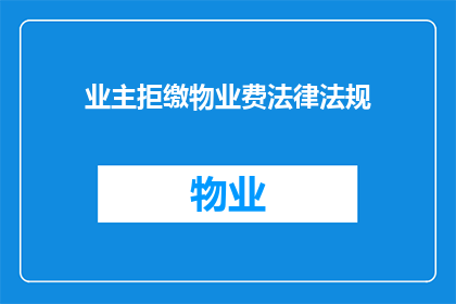 业主拒缴物业费法律法规(业主如何合法拒缴物业费？)