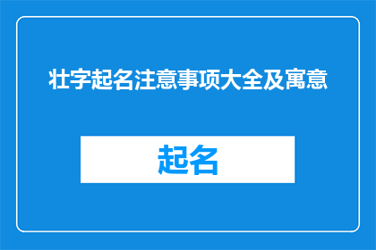壮字起名注意事项大全及寓意(如何为新生儿起一个寓意深刻且符合壮族文化特色的好名字？)