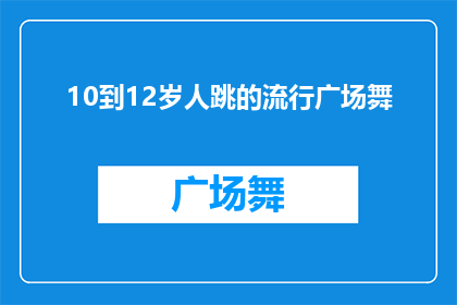 10到12岁人跳的流行广场舞(10至12岁儿童热衷的流行广场舞，为何如此吸引他们？)