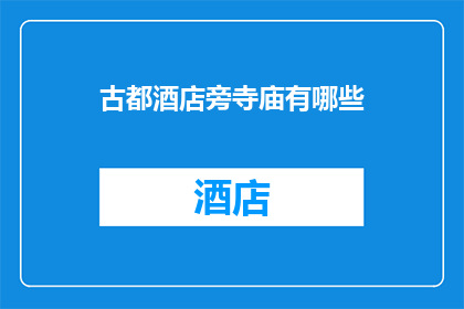古都酒店旁寺庙有哪些(古都酒店旁寺庙有哪些？)