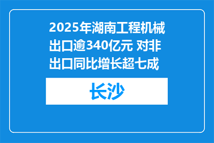 2025年湖南工程机械出口逾340亿元 对非出口同比增长超七成