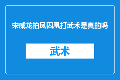 宋威龙拍凤囚凰打武术是真的吗(宋威龙在拍摄凤囚凰时是否真的进行了武术训练？)