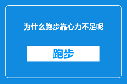为什么跑步靠心力不足呢(为什么跑步时感觉心力不足？)