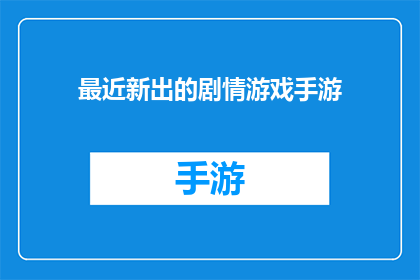 最近新出的剧情游戏手游(最近有哪些令人期待的剧情游戏手游新作？)
