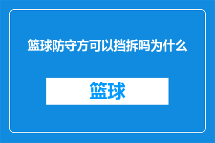 篮球防守方可以挡拆吗为什么(篮球防守方能否实施挡拆战术？探讨其背后的原理与效果)
