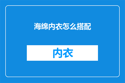 海绵内衣怎么搭配(如何巧妙搭配海绵内衣？)