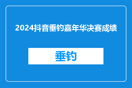2024抖音垂钓嘉年华决赛成绩(2024抖音垂钓嘉年华决赛成绩揭晓，谁是最后的胜者？)