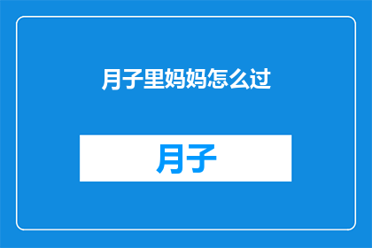 月子里妈妈怎么过(月子期间，新妈妈如何度过？)