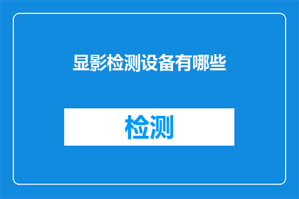 显影检测设备有哪些(哪些设备用于显影检测？)