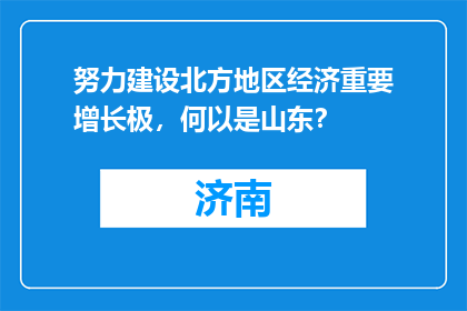 努力建设北方地区经济重要增长极，何以是山东？