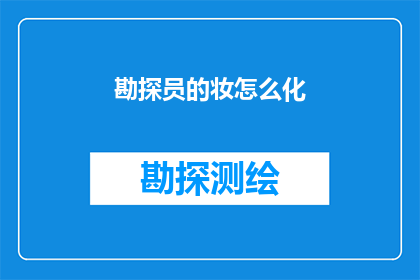 勘探员的妆怎么化(如何优雅地打造勘探员的妆容？)