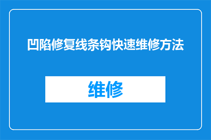 凹陷修复线条钩快速维修方法(如何迅速修复凹陷并恢复线条的流畅性？)