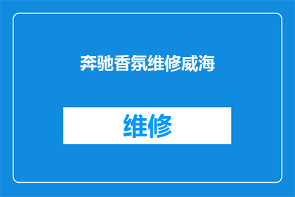 奔驰香氛维修威海(奔驰汽车的香氛系统在威海遭遇维修难题，您知道如何寻求专业帮助吗？)