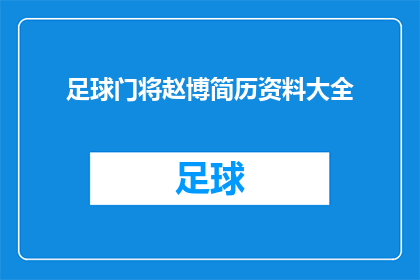足球门将赵博简历资料大全(足球门将赵博的职业生涯：全面资料大全)