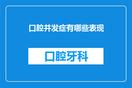口腔并发症有哪些表现(口腔并发症的常见表现有哪些？)
