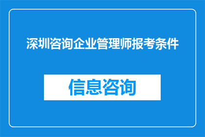 深圳咨询企业管理师报考条件(您是否了解报考深圳咨询企业管理师的具体要求？)