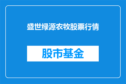 盛世绿源农牧股票行情(盛世绿源农牧股票行情是否值得投资？)