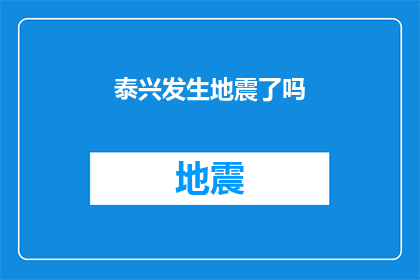 泰兴发生地震了吗(泰兴地区是否遭遇了地震灾害？)