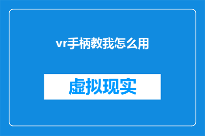 vr手柄教我怎么用(如何正确使用虚拟现实VR手柄？)