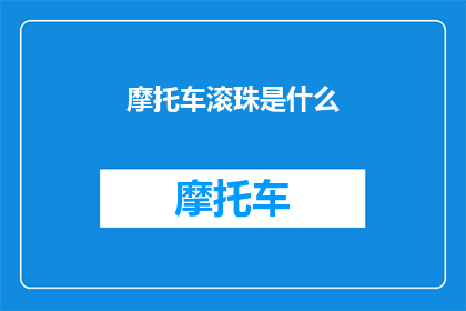摩托车滚珠是什么(摩托车滚珠：它们是什么？)