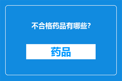 不合格药品有哪些？(哪些药品属于不合格之列？)