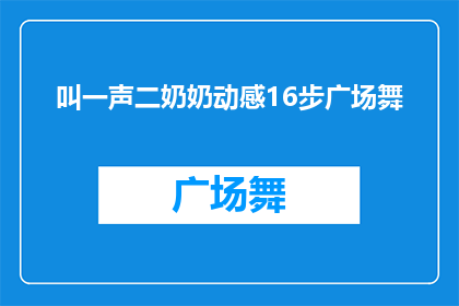叫一声二奶奶动感16步广场舞(二奶奶动感16步广场舞是否值得一试？)