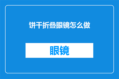 饼干折叠眼镜怎么做(如何制作饼干和眼镜？)
