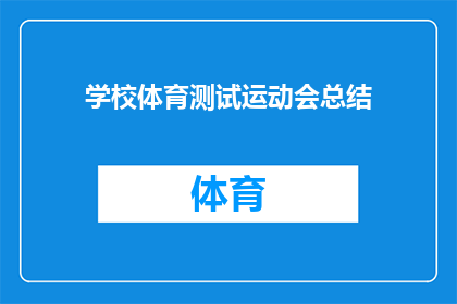 学校体育测试运动会总结(学校体育测试运动会：成果与反思，我们如何持续进步？)