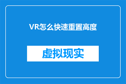 VR怎么快速重置高度(如何迅速重置VR设备的高度？)