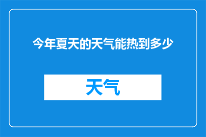 今年夏天的天气能热到多少(今年夏天的高温能持续到何种程度？)