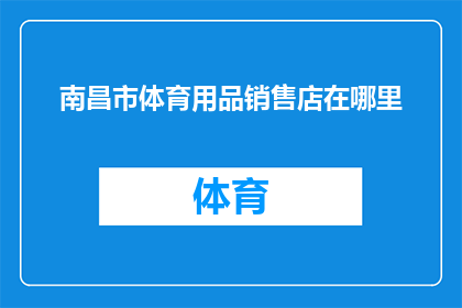 南昌市体育用品销售店在哪里(南昌市体育用品销售店的确切位置在哪里？)