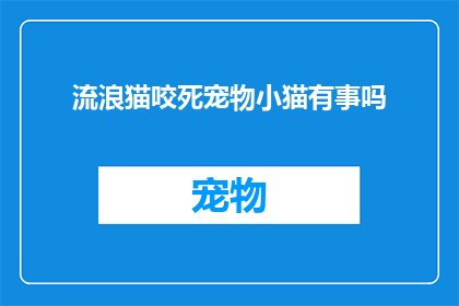 流浪猫咬死宠物小猫有事吗(流浪猫咬死宠物小猫是否构成责任？)