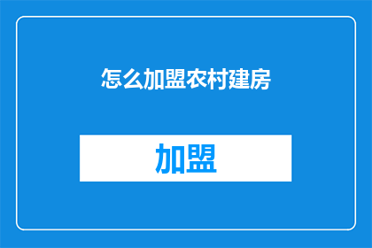 怎么加盟农村建房(如何加盟农村建房？)