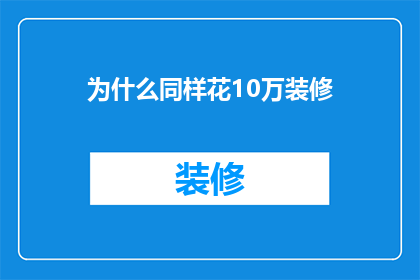 为什么同样花10万装修(为什么在花费10万进行装修时，结果却大相径庭？)