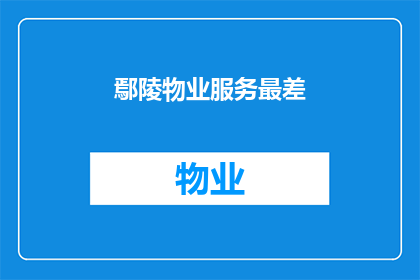 鄢陵物业服务最差(鄢陵物业服务质量遭质疑，居民生活受影响？)