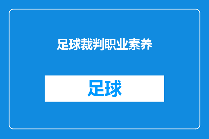 足球裁判职业素养(足球裁判职业素养：您了解其重要性吗？)