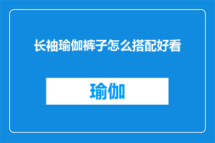 长袖瑜伽裤子怎么搭配好看(如何巧妙搭配长袖瑜伽裤以提升整体造型的吸引力？)