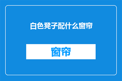 白色凳子配什么窗帘(白色凳子搭配什么窗帘？)